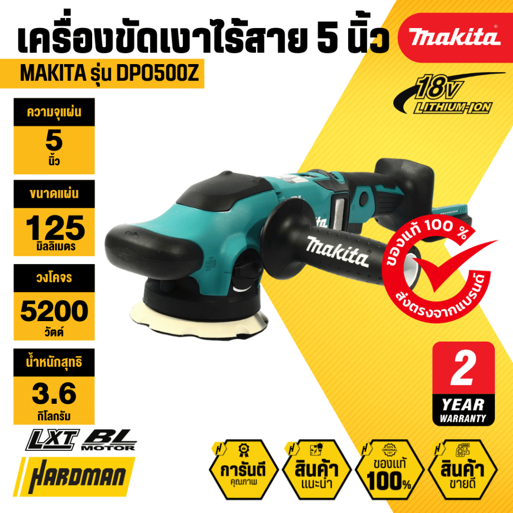 MAKITA DPO500Z เครื่องขัดเงาไร้สาย 18V ขนาด 5 นิ้ว เครื่องขัดสีรถยนต์ ปรับความเร็วได้ (เฉพาะเครื่อง)