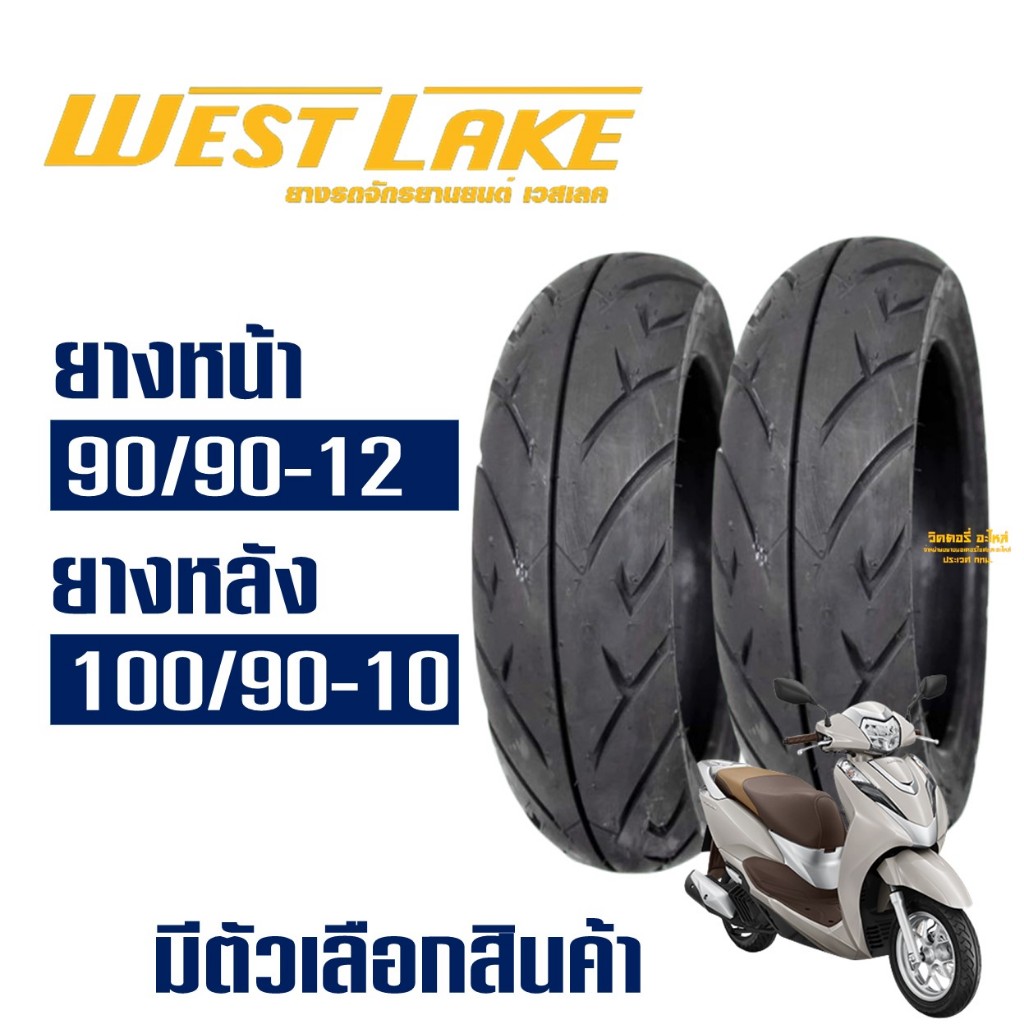 ยางนอก เวสเลค WESTLAKE สําหรับ HONDA LEAD 125 ยางหน้า 90/90-12 , ยางหลัง 100/90-10 (ไม่ใช้ยางใน)