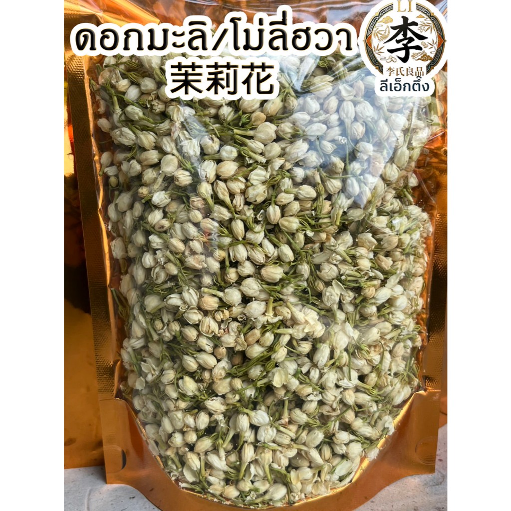 ชาดอกมะลิ 茉莉 โม่ลี่ฮวา ชาดอกไม้ อบแห้งนำเข้า