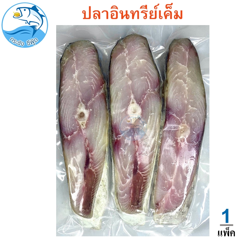 ปลาอินทรีย์เค็ม 1แพ็ค 130กรัม (3-4ชิ้นบาง) ปลาอินทรีย์หอม ปลาอินทรีย์ ปลาอินทรี อินทรีย์ ปลาเค็ม