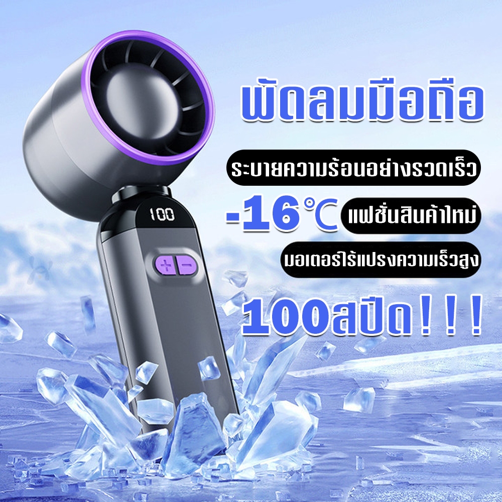 พัดลมมือถือ USB 100 สปีด ระบายความร้อนทันใจ! (1 วินาที) - พัดลมไร้เสียงรบกวน ขนาดมินิ พกพาง่าย