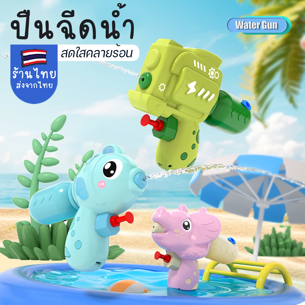 ปืนฉีดน้ำลายน่ารัก สำหรับเล่นคลายร้อน ของเล่นน้ำ