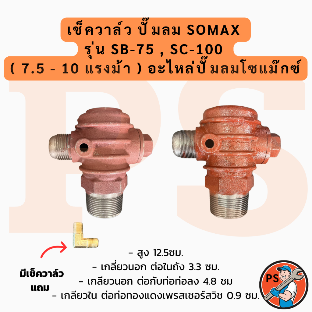 เช็ควาล์ว ปั๊มลม SOMAX รุ่น SB-75 , SC-100 ( 7.5 - 10 แรงม้า ) อะไหล่ปั๊มลมโซแม๊กซ์