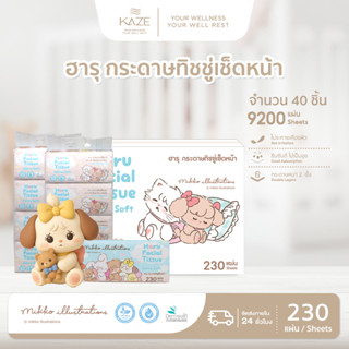 Haru x Mikko - ยกลังกระดาษเช็ดหน้าแบบแห้ง 9,200 แผ่น เนื้อนุ…