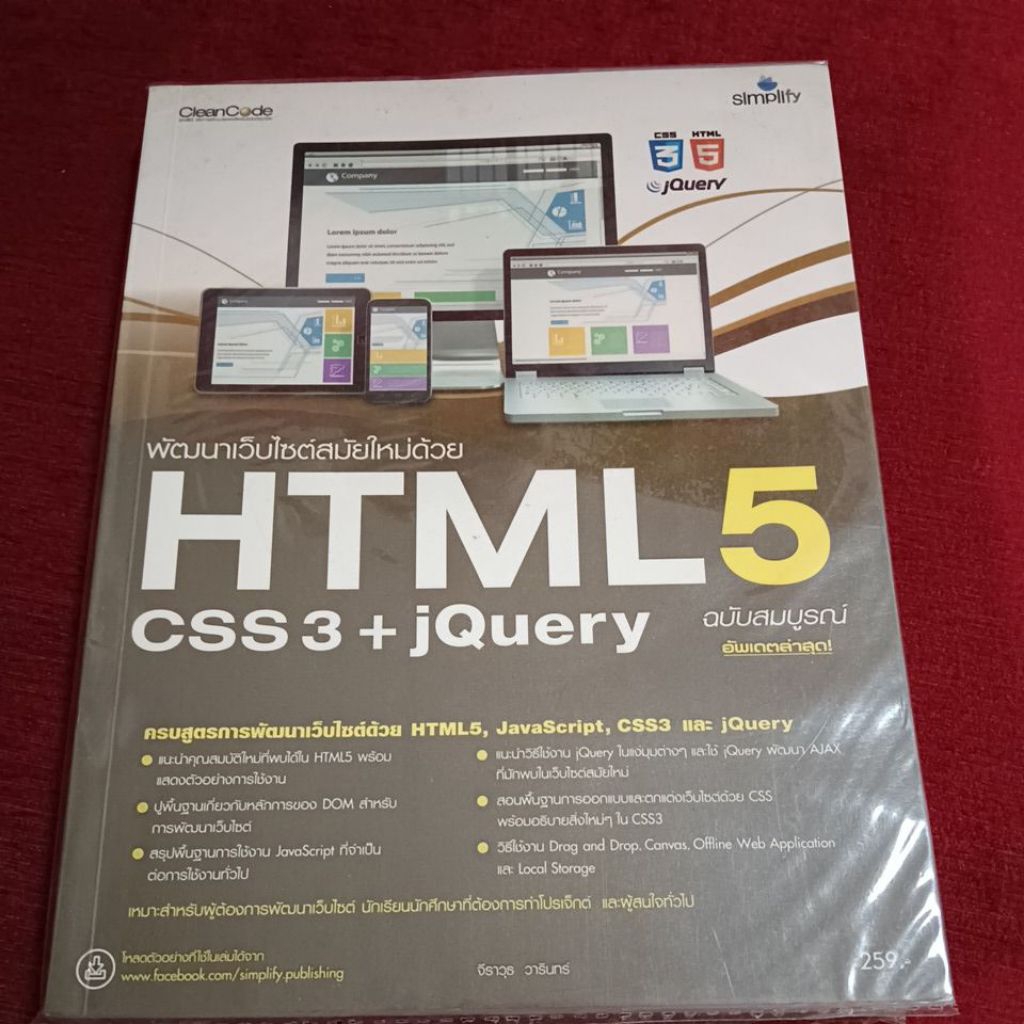 สร้างเว็บไซต์ด้วย HTML 5 ร่วมกับ CSS3 และ jQuery