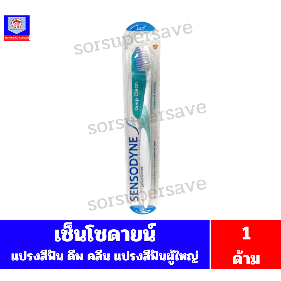 เซ็นโซดายน์ แปรงสีฟัน ดีพ คลีน Deep Clean ***1ด้าม***