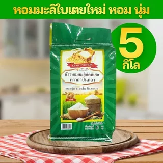 ข้าวหอมมะลิ ข้าวเหนียวเขี้ยวงู ข้าวหอมใบเตย ข้าวเหลืองอ่อน ข้าวหอมเทียนหอม ข้าวสาร ตรากำปั่นทอง 5 กิโลกรัม