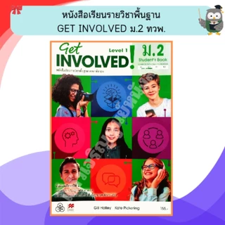 ทวพ หนังสือเรียนรายวิชาพื้นฐาน Get Involved ม.1-ม.6