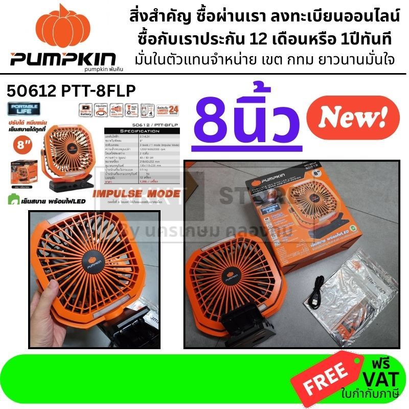 พัดลมพกพา 8 นิ้ว พร้อมไฟ LED แบตเตอรี่ในตัว 2IN1 รุ่น PTT-8FLP / 50612 PUMPKIN – โปรปัง