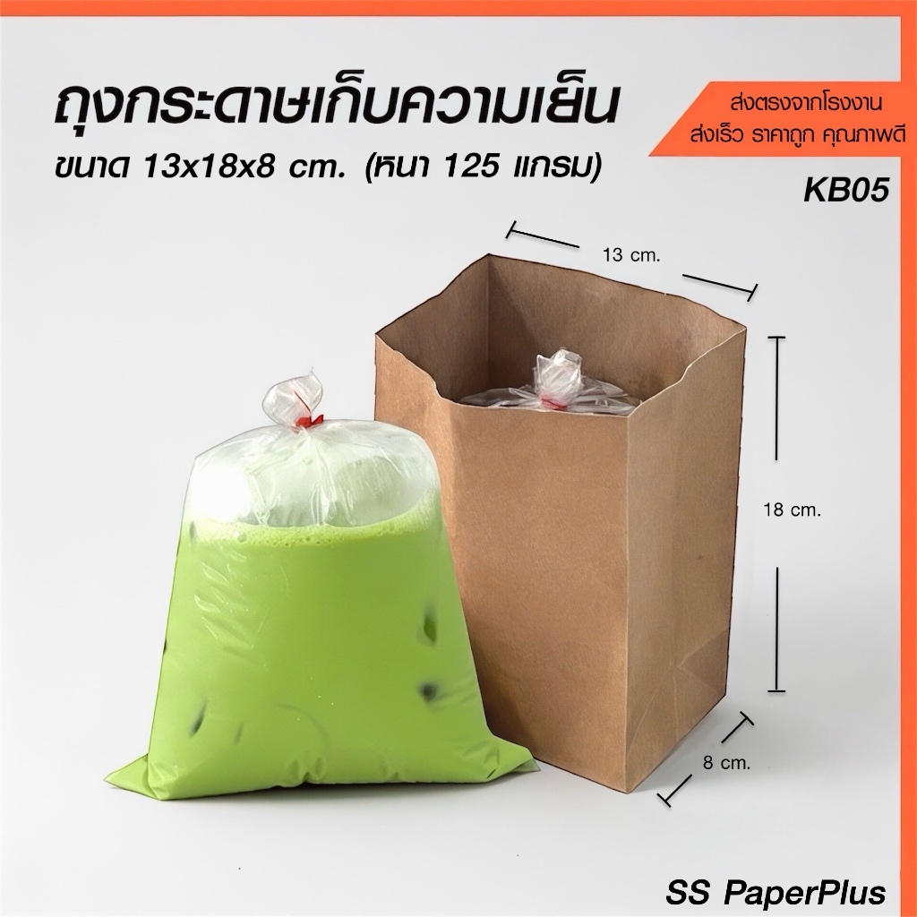 ถุงกระดาษเก็บความเย็น ถุงกาแฟกระดาษ ถุงกระดาษใส่กาแฟเย็น ขนาด 13x8x18 ซม. (50 ใบ/แพค)