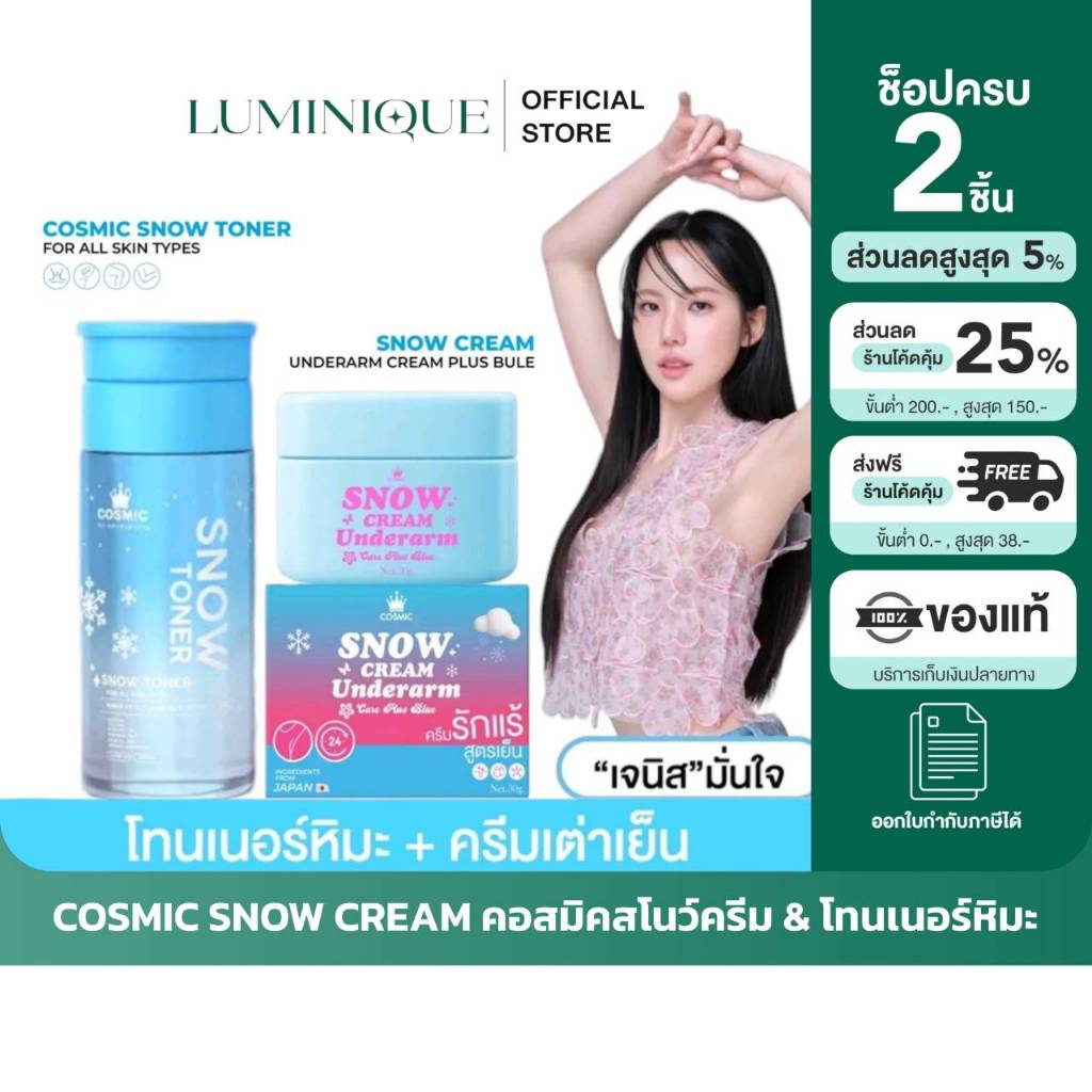 🩵 [ตัวแทนบริษัท] ครีมเต่าเย็น COSMIC คอสมิค ครีมทารักแร้ (ครีมรักแร้เจนิส) โทนเนอร์หิมะ รักแร้กระจ่างใส สูตรเย็น