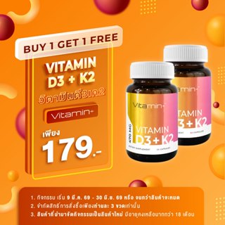 [ซื้อ 1 แถม 1] วิตามินดี3เค2 วิตามิน+ Vitamin D3 + K2 Vitami…