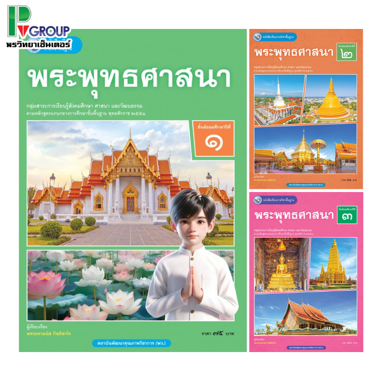หนังสือเรียนรายวิชาพื้นฐาน พระพุทธศาสนา ม.1-3 พว.