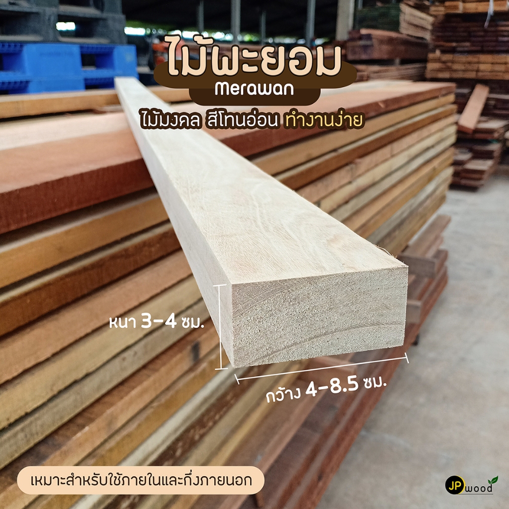 ไม้พะยอม ขนาด 1.5"x3" , 2"x2" , 2"x4" ยาว 1-2 เมตร ไสเรียบทั้ง 4 ด้าน