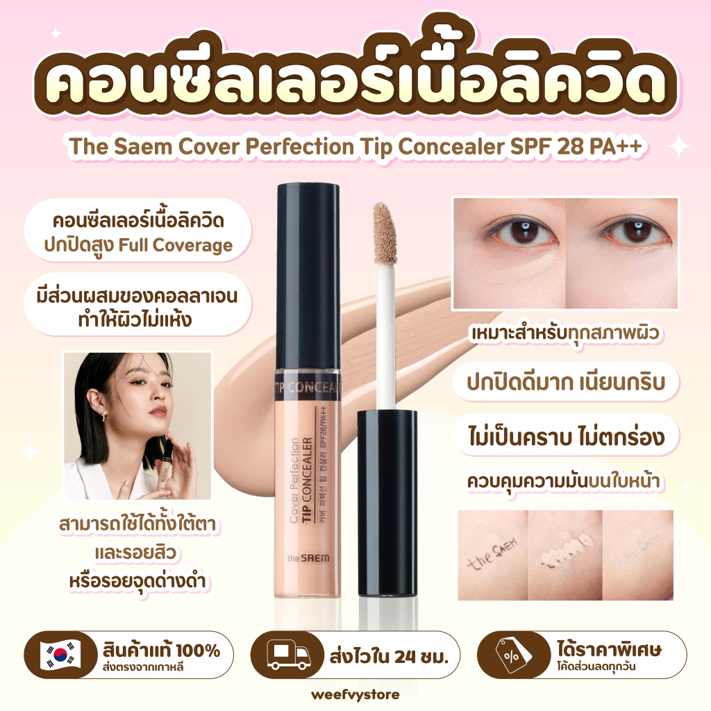 [พร้อมส่ง/ส่งไว] ♡ The Saem Cover Perfection Tip Concealer SPF 28 PA++ ♡