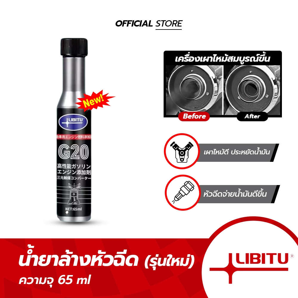 LIBITU [G20] น้ำยาล้างหัวฉีดเบนซิน สูตรเข้มข้น ฟื้นฟูสมรรถนะเครื่องยนต์ เผาไหม้หมดจด ประหยัดน้ำมัน