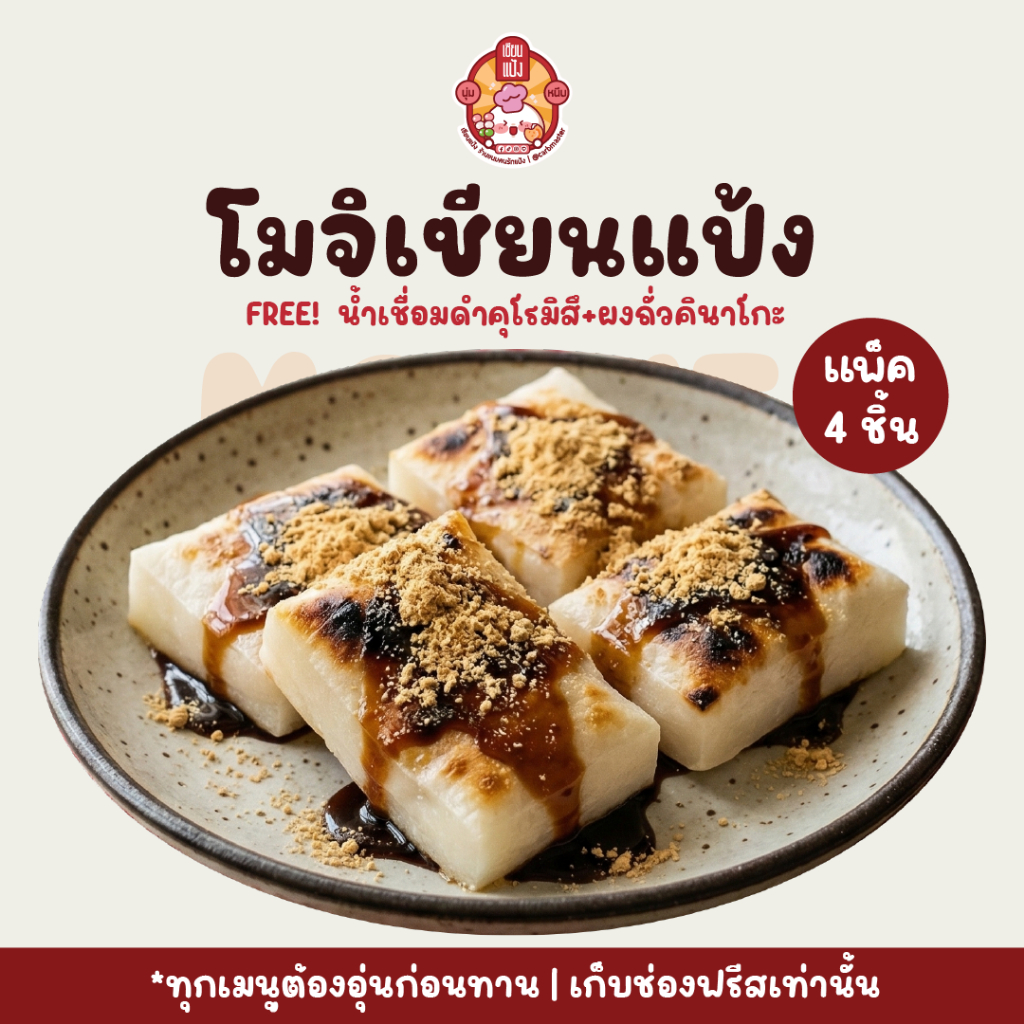 โมจิโฮมเมด ฟรี! ท็อปปิ้ง หนึบนุ่ม อุ่นง่าย | ขนมญี่ปุ่น | เซียนแป้ง