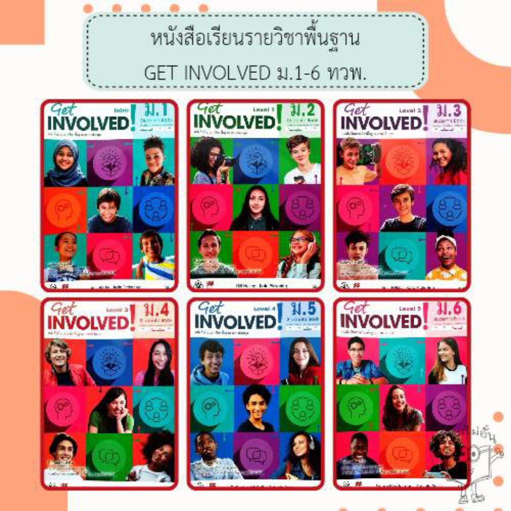 ทวพ. หนังสือเรียนรายวิชาพื้นฐาน GET INVOLVED ม.1 - 6 /ไทยวัฒนาพานิช