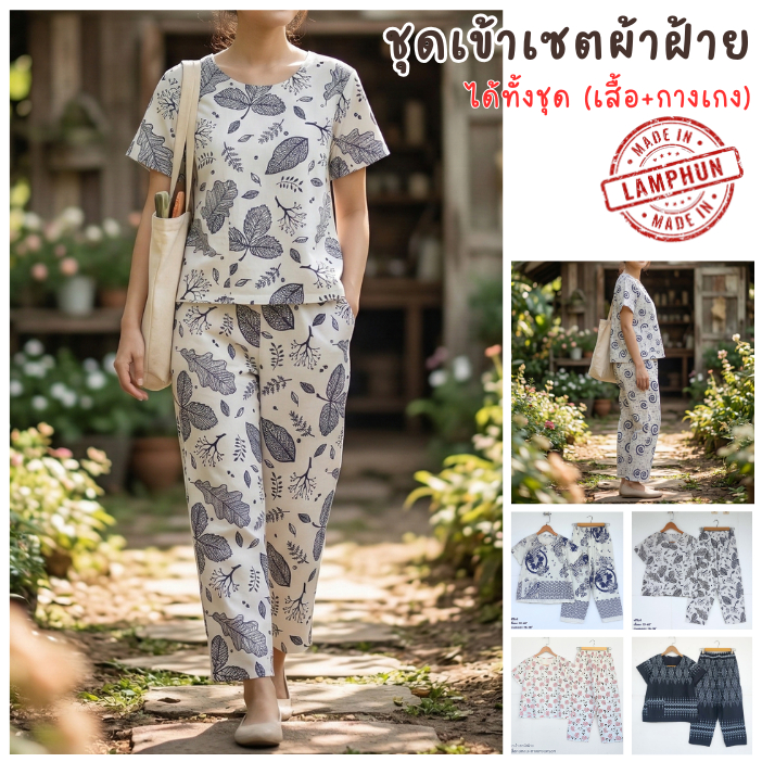 ชุดเซต เสื้อ+กางเกงขายาว ผ้าฝ้ายพิมพ์ลาย ได้ทั้งชุด(เสื้อ+กางเกง)