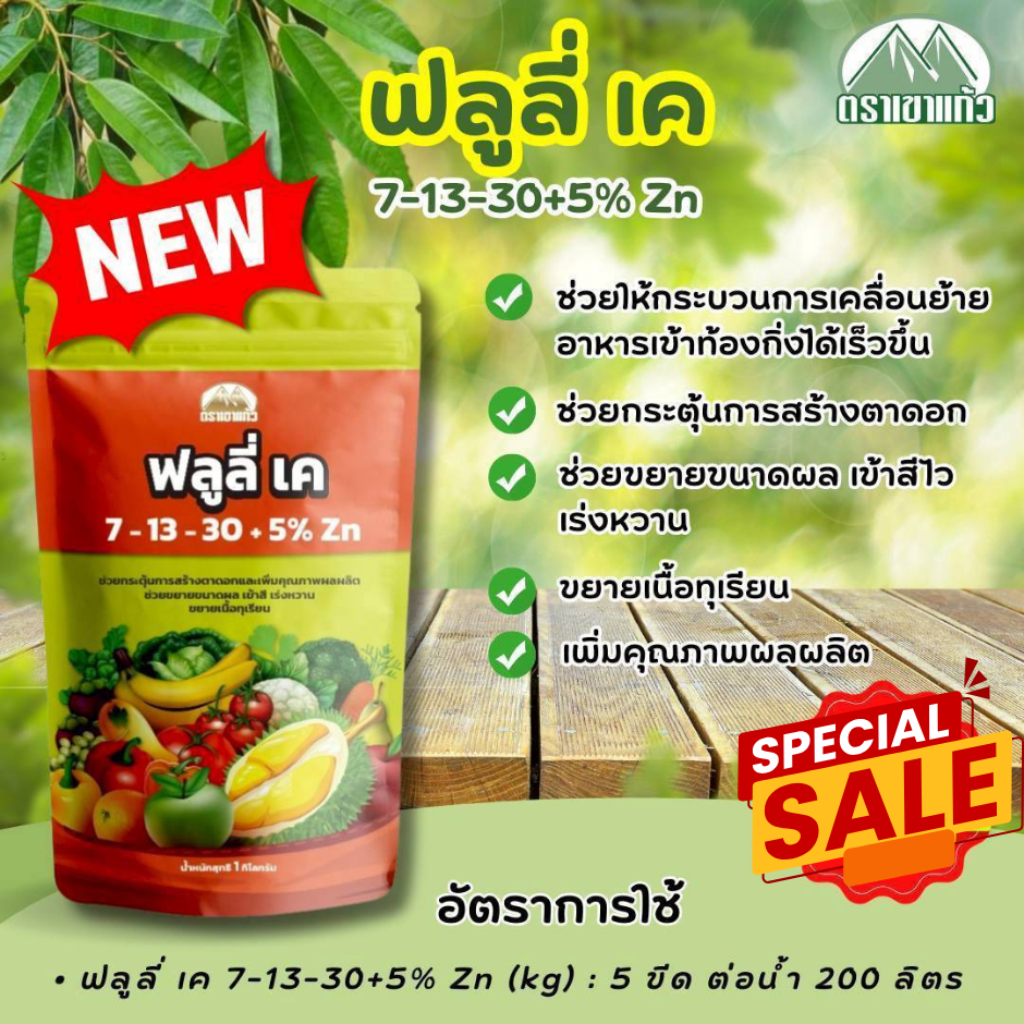 ฟลูลี่ เค 7-13-30+5%Zn เขาแก้ว ขนาด 1 กิโลกรัม