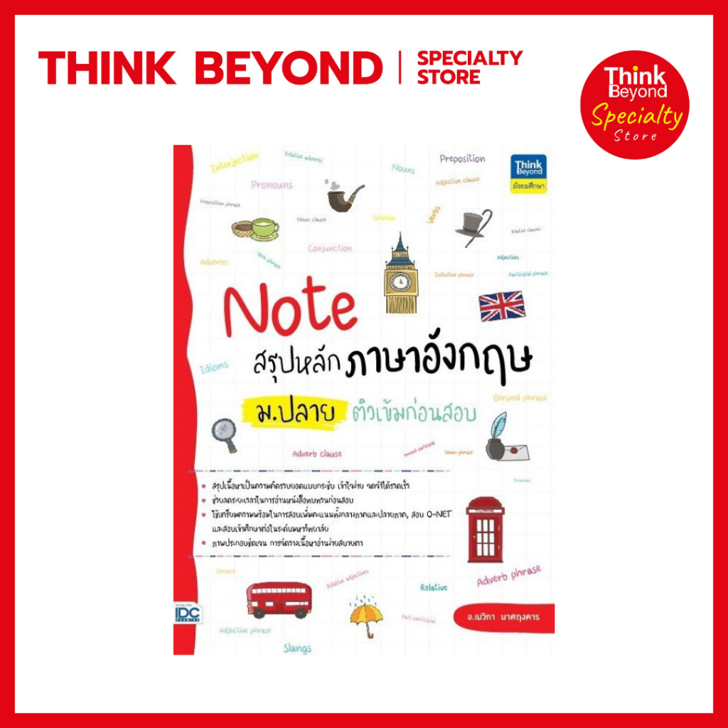 Thinkbeyond Book(ธิงค์บียอนด์ บุ๊คส์) 93643 Note สรุปหลักภาษาอังกฤษ ม.ปลาย ติวเข้มก่อนสอบ