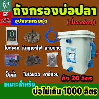 ถังกรองบ่อปลา 20 ลิตร ถังเหลี่ยมขาว (ออกล่าง)  (ถูกที่สุด🔥 ด…