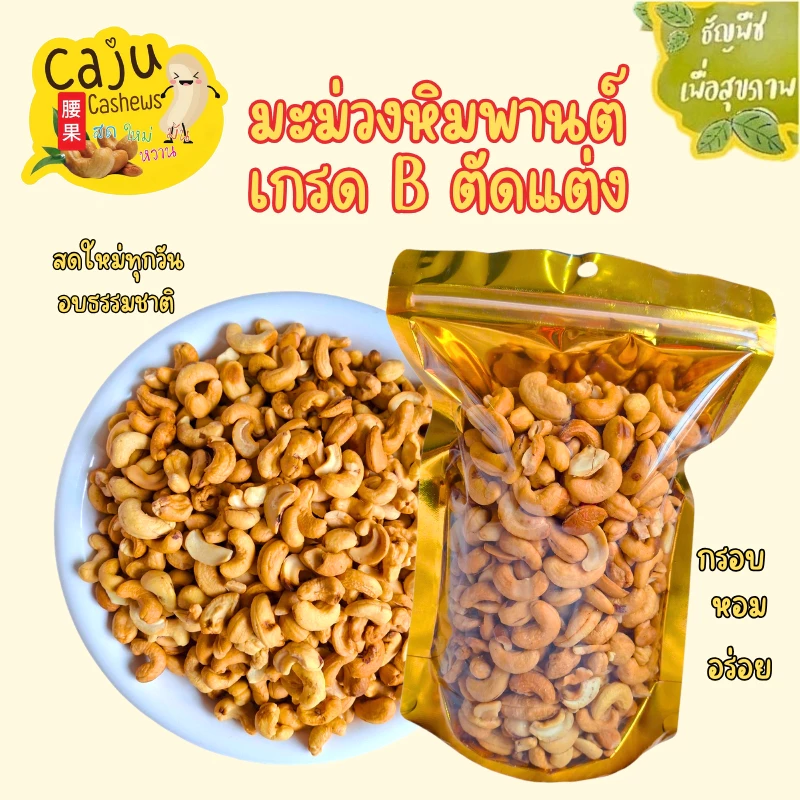 มะม่วงหิมพานต์ เกรด B ตัดแต่ง Roasted Cashew Nuts อบพร้อมทาน กรอบ อร่อย ธัญพืชเพื่อสุขภาพ