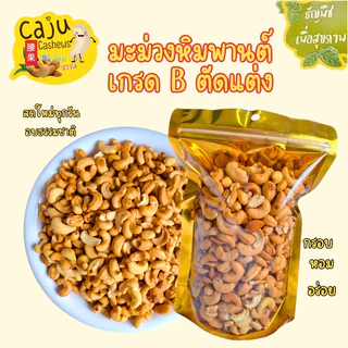 มะม่วงหิมพานต์ เกรด B ตัดแต่ง Roasted Cashew Nuts อบพร้อมทาน กรอบ อร่อย ธัญพืชเพื่อสุขภาพ