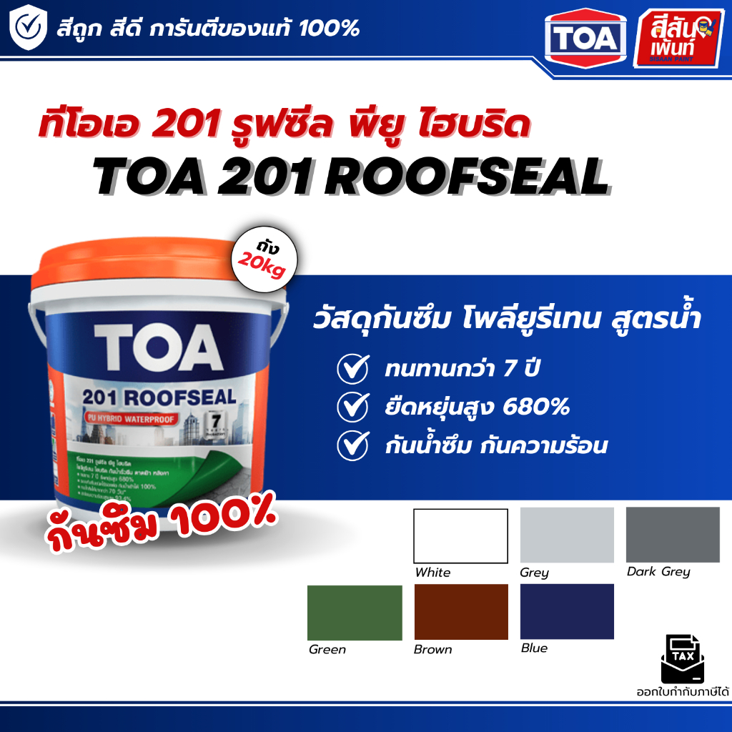 สีทากันซึมรูฟซิล 201 TOA 201 Roofseal PU อะคริลิกทากันรั่วซึม 100% (ขนาด 20kg) สำหรับดาดฟ้า หลังคา ส