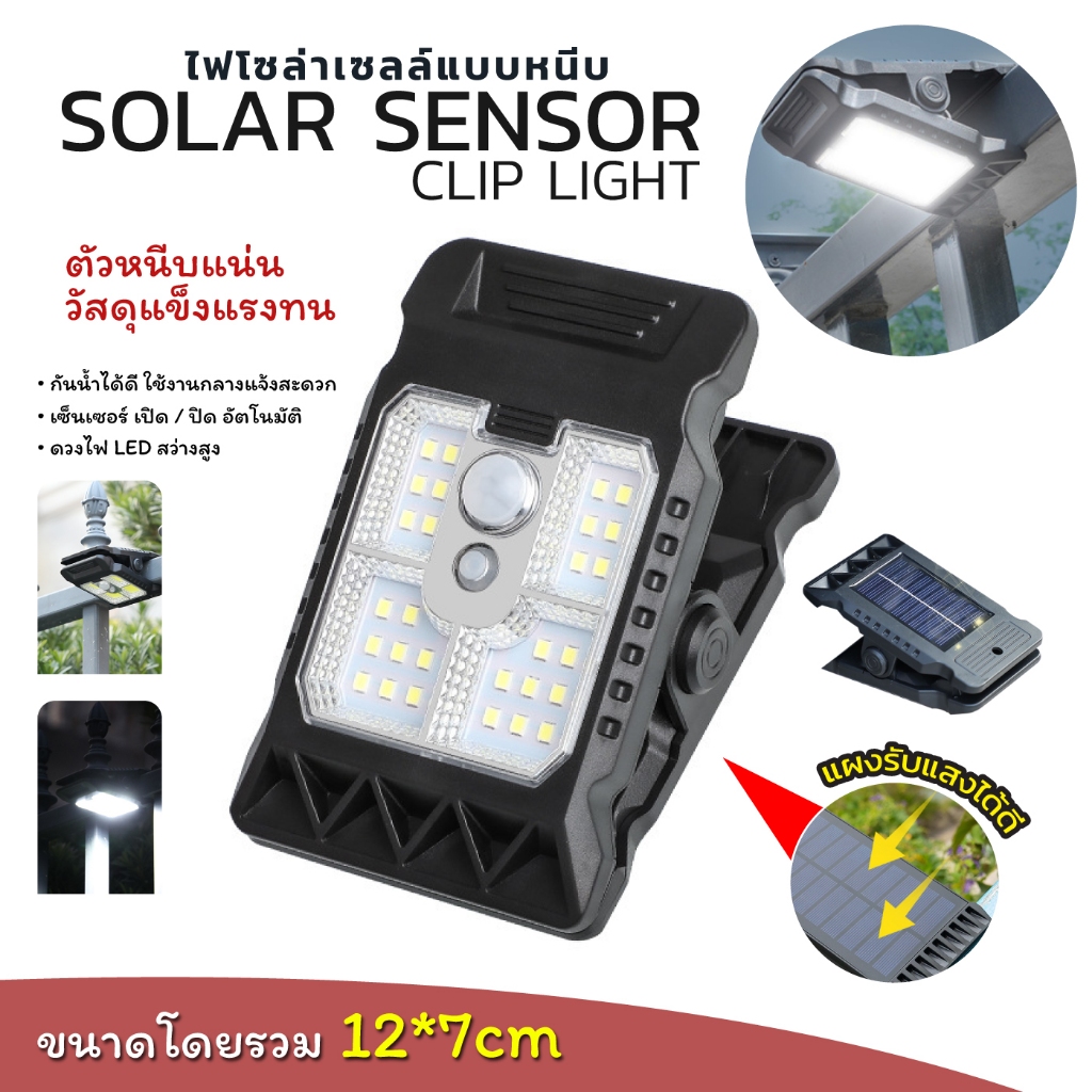 ไฟโซลาร์เซลล์ติดรั้วแบบหนีบ เซ็นเซอร์ตรวจจับการเคลื่อนไหว 24 LED สว่างอัตโนมัติ กันน้ำ IP65