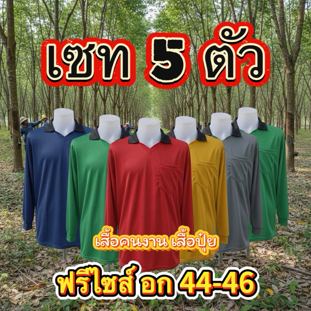 เสื้อปุ๋ย เสื้อคนงาน เซท 5 ตัว