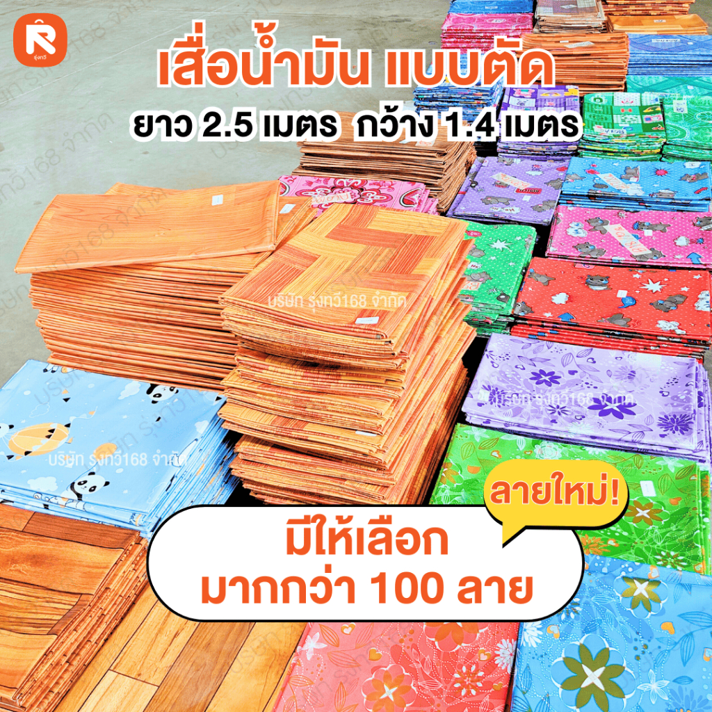 เสื่อน้ำมัน เสื่อ น้ำมัน (รหัสE) แบบตัดสำเร็จ  ยาว 2.5 เมตร x กว้าง 1.4 เมตร  ขนาด 54นิ้ว*2.5ม ปูพื้นบ้าน ปูโต๊ะ