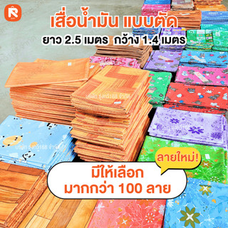 เสื่อน้ำมัน เสื่อ น้ำมัน (รหัสE) แบบตัดสำเร็จ  ยาว 2.5 เมตร x กว้าง 1.4 เมตร  ขนาด 54นิ้ว*2.5ม ปูพื้นบ้าน ปูโต๊ะ