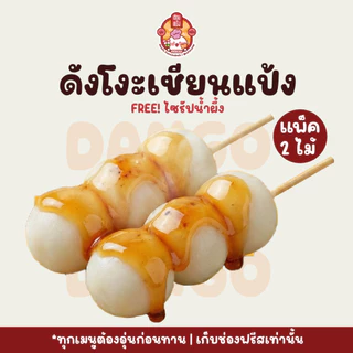 ดังโงะ Dango ขนมญี่ปุ่น 2 ไม้ ฟรีท็อปปิ้ง | นุ่ม หนึบ อร่อย อุ่นง่าย | เซียนแป้ง