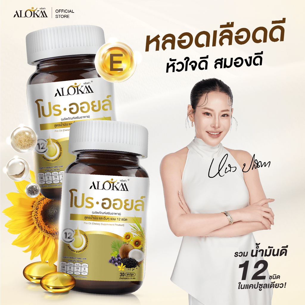 [ 3แถม2 ] Alokaa โปรออยล์ น้ำมันสกัดเย็น 12 ชนิด ลดความดันเบาหวาน
