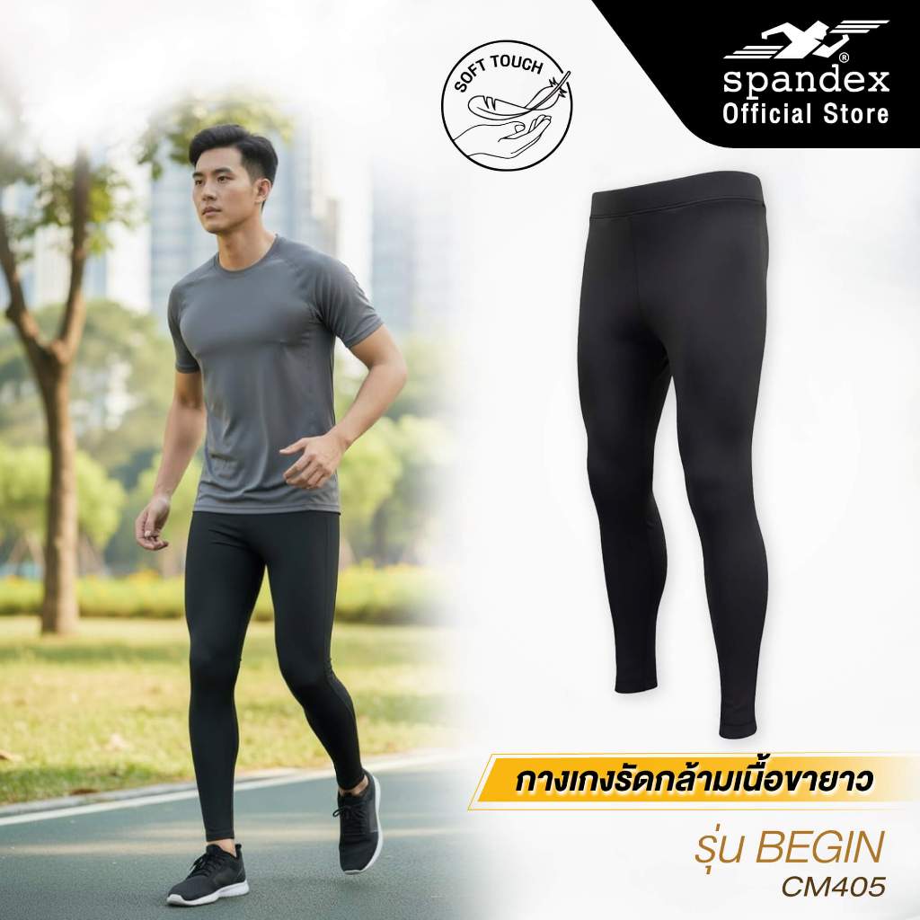 Spandex กางเกงรัดกล้ามเนื้อขายาว ใส่เล่นกีฬา ใส่ซับพอร์ต เนื้อผ้าหนานุ่ม รุ่น Basic CM405