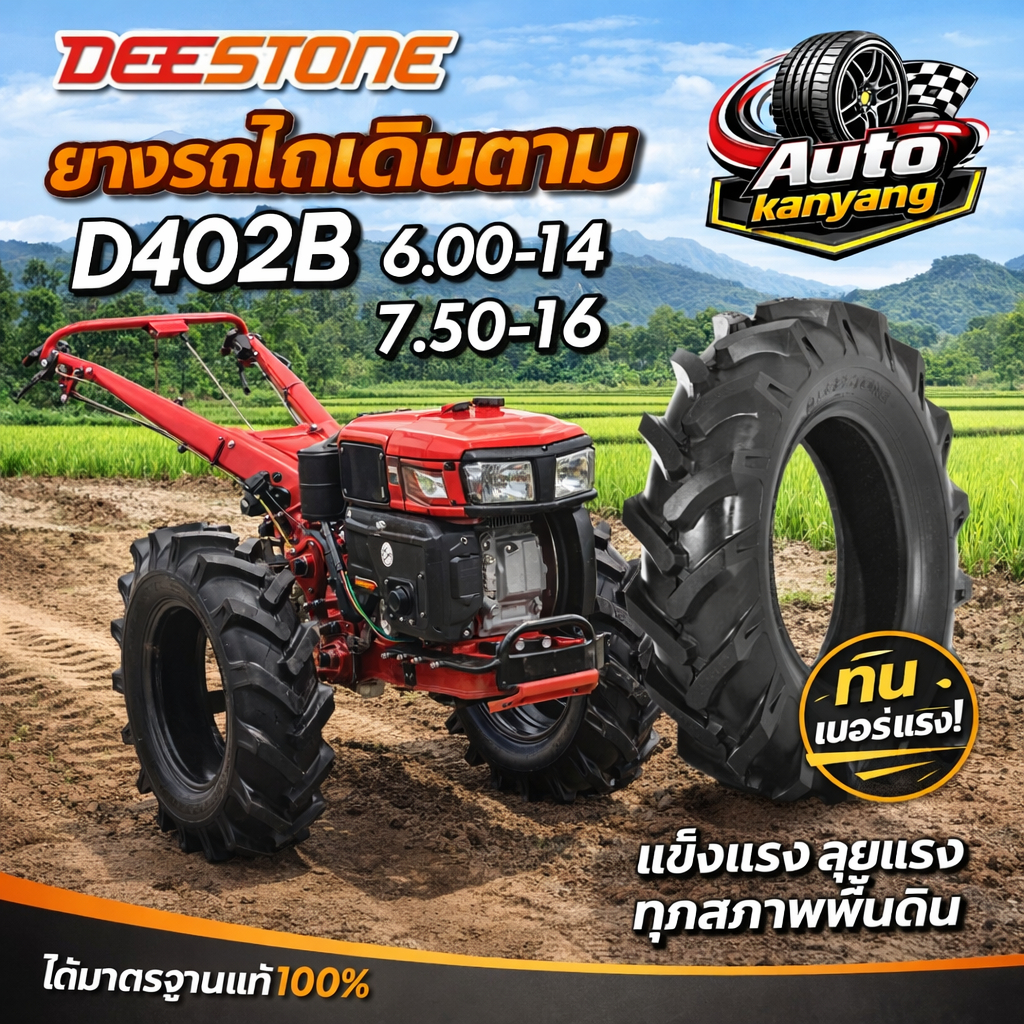 6.00-14 , 7.50-16 ยางรถไถ ยี่ห้อ Deestone รุ่นD402B ยางรถไถล้อหน้า ราคาถูก ส่งไว