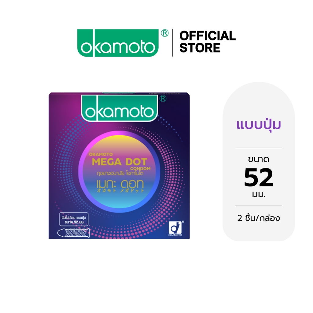 Okamoto ถุงยางอนามัย โอกาโมโต เมกะ ดอท 52 มม บรรจุ 3 ชิ้น x 1