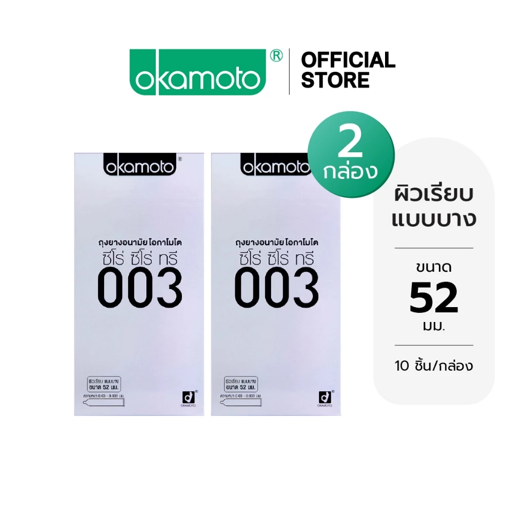Okamoto ถุงยางอนามัย โอกาโมโต ซีโร่ ซีโร่ ทรี 003 แฟมมิลี่แพ๊ค กล่อง 10 ชิ้น x 2