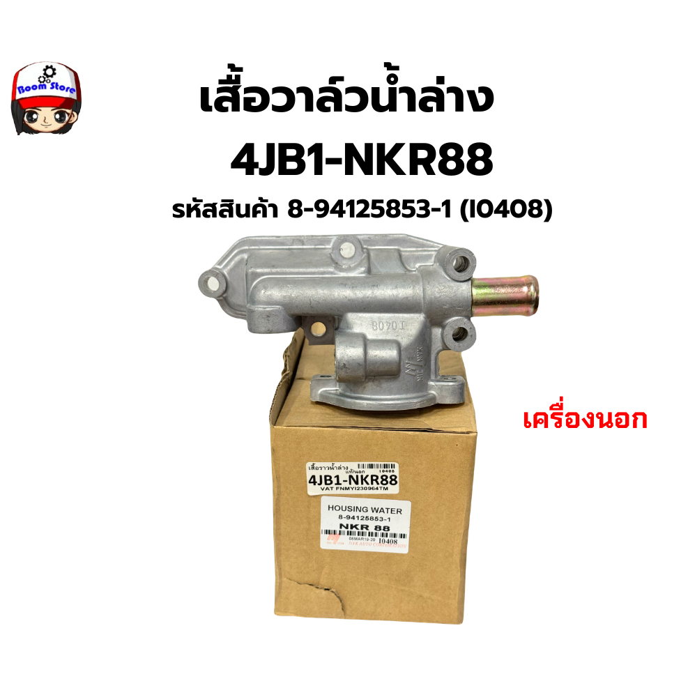 เสื้อวาล์วน้ำล่าง  4JB1-NKR88 รหัสสินค้า 8-94125853-1 (I0408)