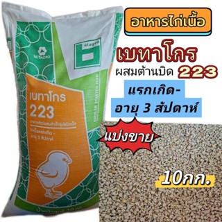 อาหารลูกไก่เบทาโกร223 ผสมต้านบิด ลูกไก่แข็งแรงโตไว (10กก.)