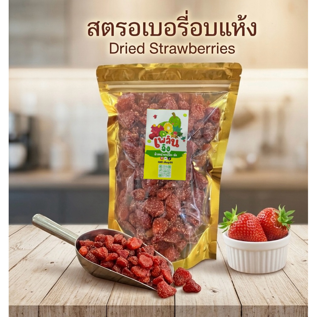 สตรอเบอรี่อบแห้ง สตอเบอรี่ฟรีซดราย สตรอเบอรี่อบธรรมชาติไม่มีน้ำตาล Dried Strawberries
