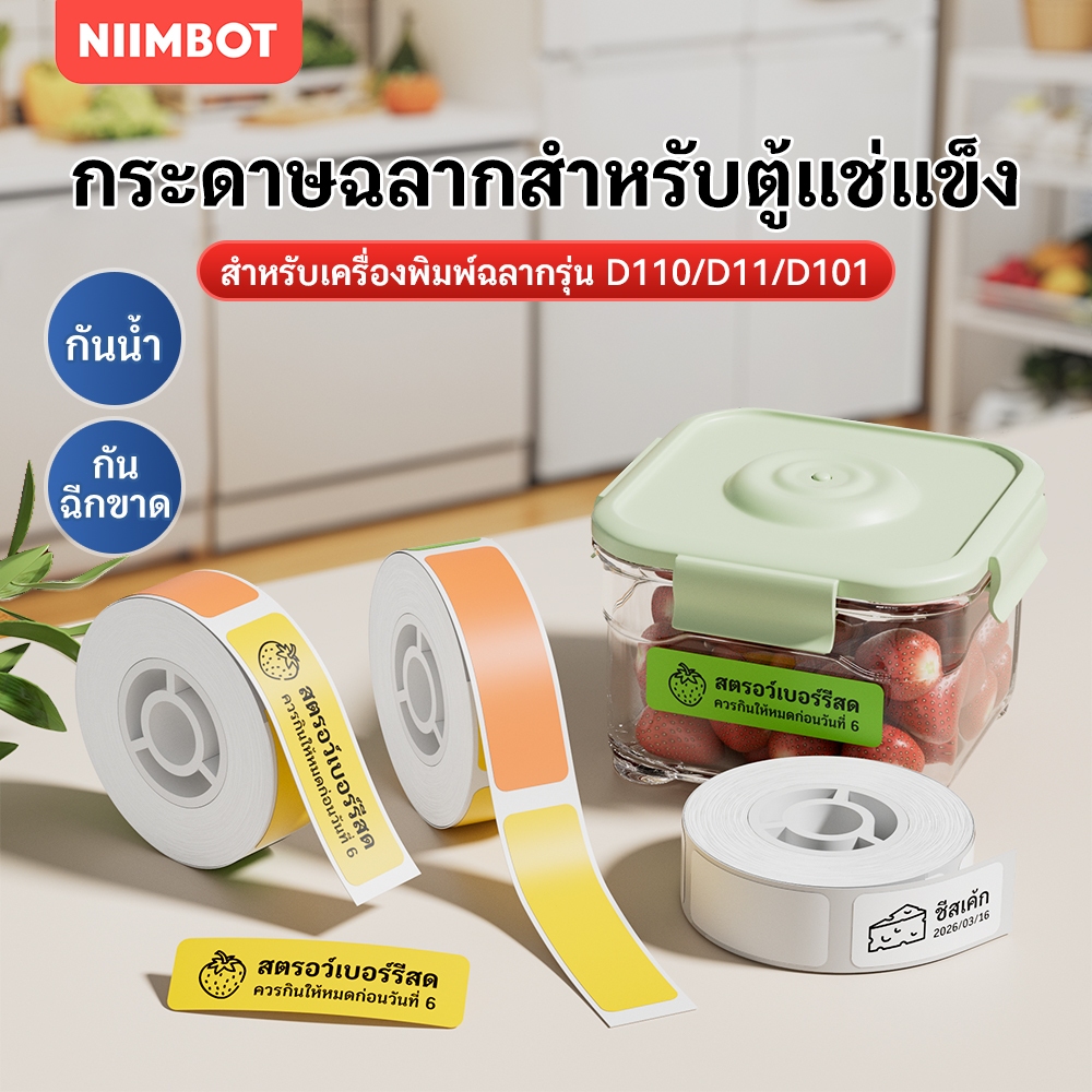 NIIMBOT D110/D101/D11 สติกเกอร์ตู้เย็นกันน้ำ สำหรับจัดกลุ่มอาหารและช่องแช่แข็ง
