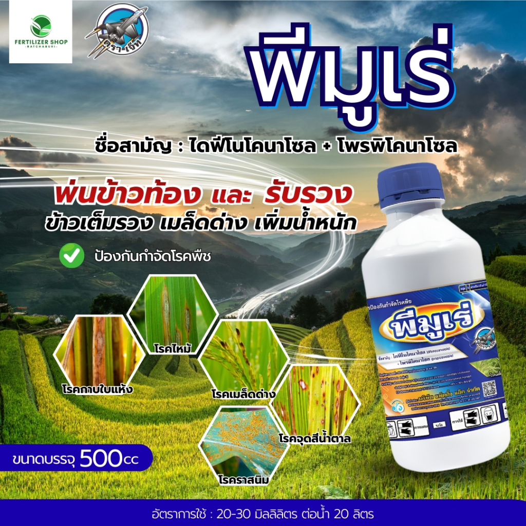 พีมูเร่ ไดฟีโนโคนาโซล+โพรพิโคนาโซล (ขนาด 500cc) แพ็กกิ้งแอก