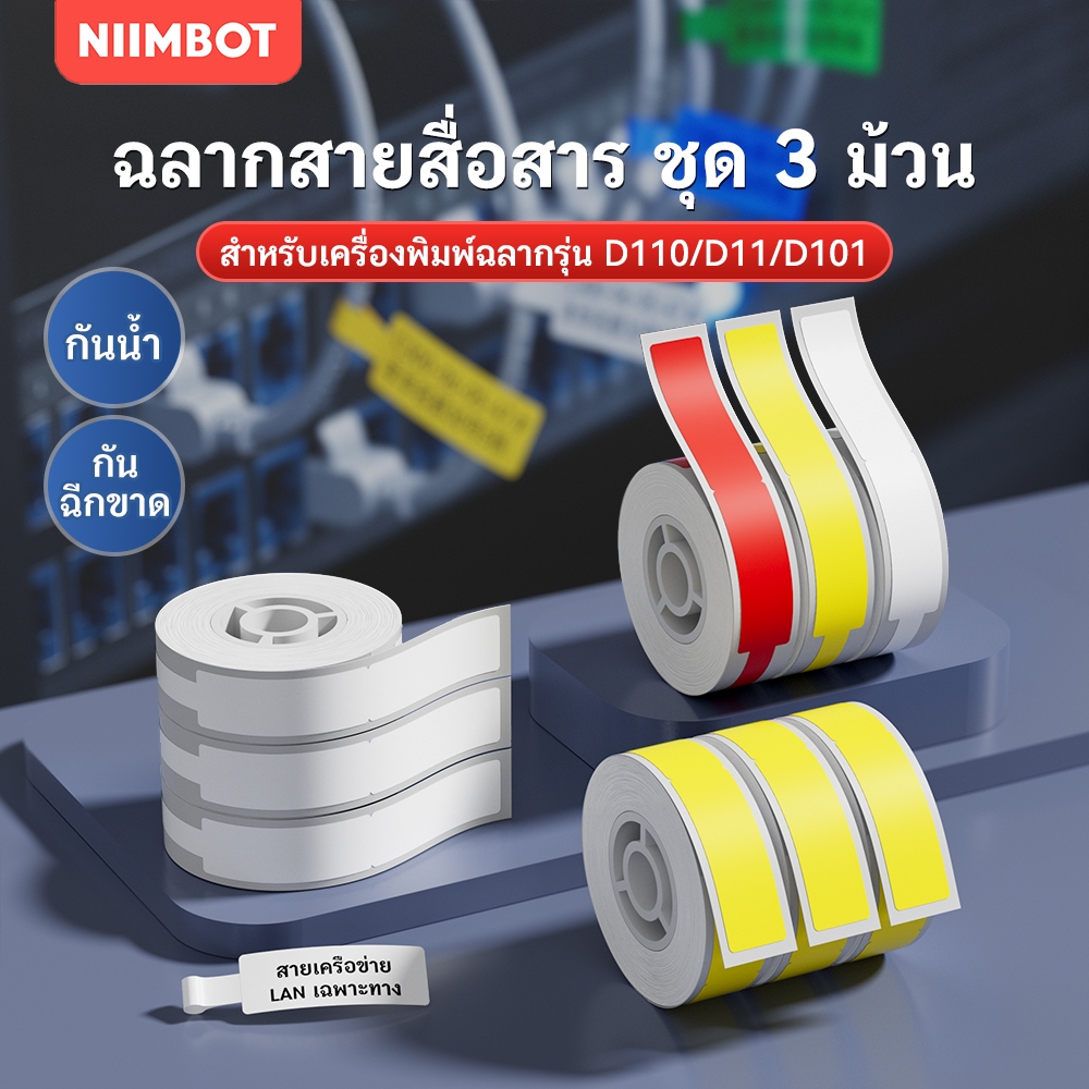 【ชุด 3 ม้วน】NIIMBOT D11/D110/D101 สติกเกอร์ป้ายชื่อสำหรับสายเคเบิล/สายชาร์จ/สายไฟเบอร์