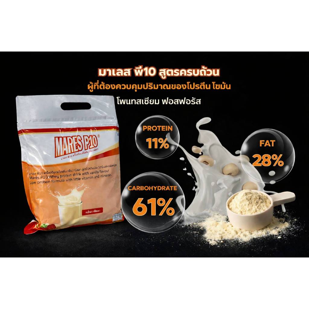MARES P10 มาเลส พี10 (ขนาด1,000กรัม) สำหรับผุ้ป่วยโรคไตวายระยะ4-5ที่ไม่ฟอกไตดื่มมดแทนมื้ออาหาร