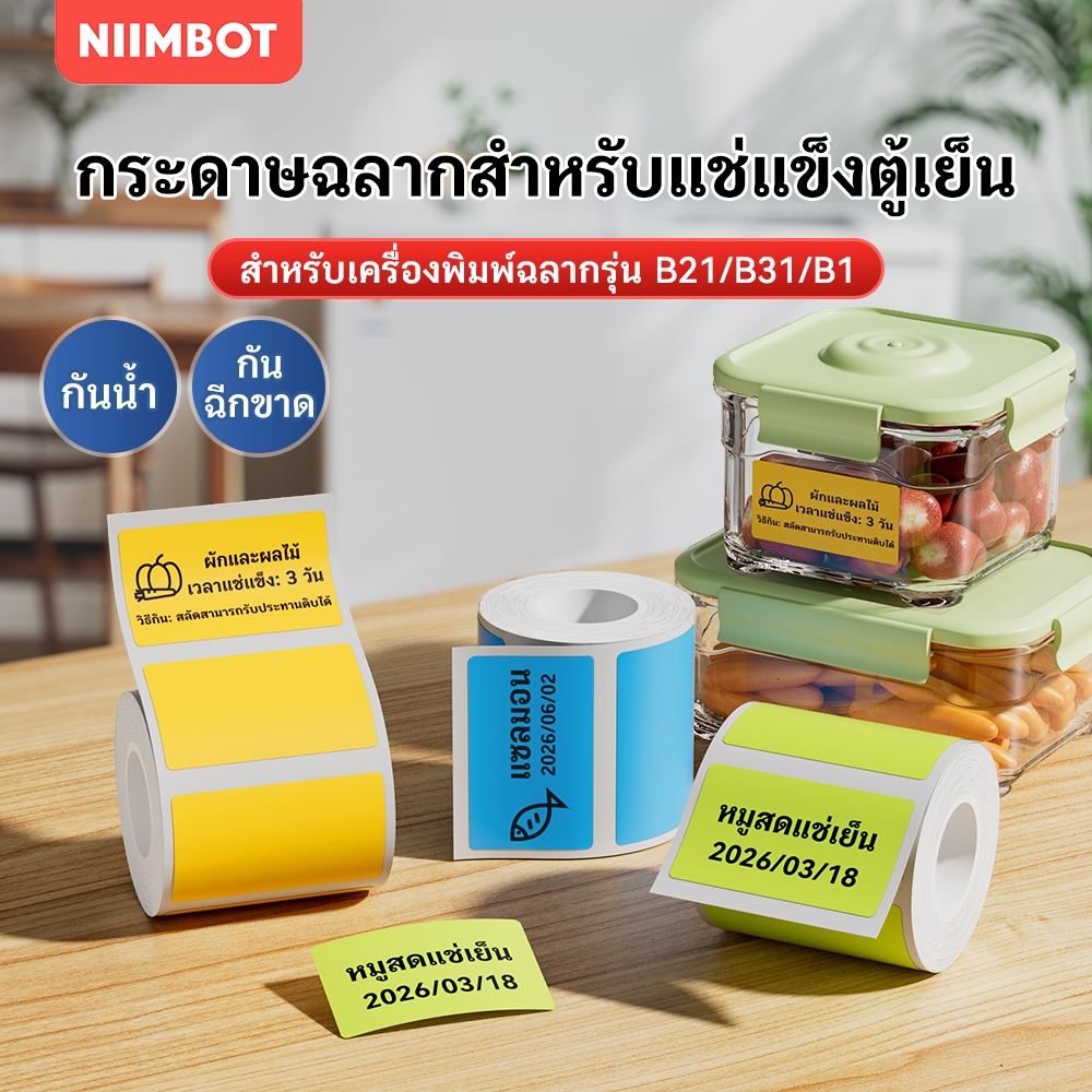 NIIMBOT B21/B1/B3S สติกเกอร์จัดหมวดหมู่อาหารในครัวเรือน, สติกเกอร์ชื่ออาหารในตู้เย็น