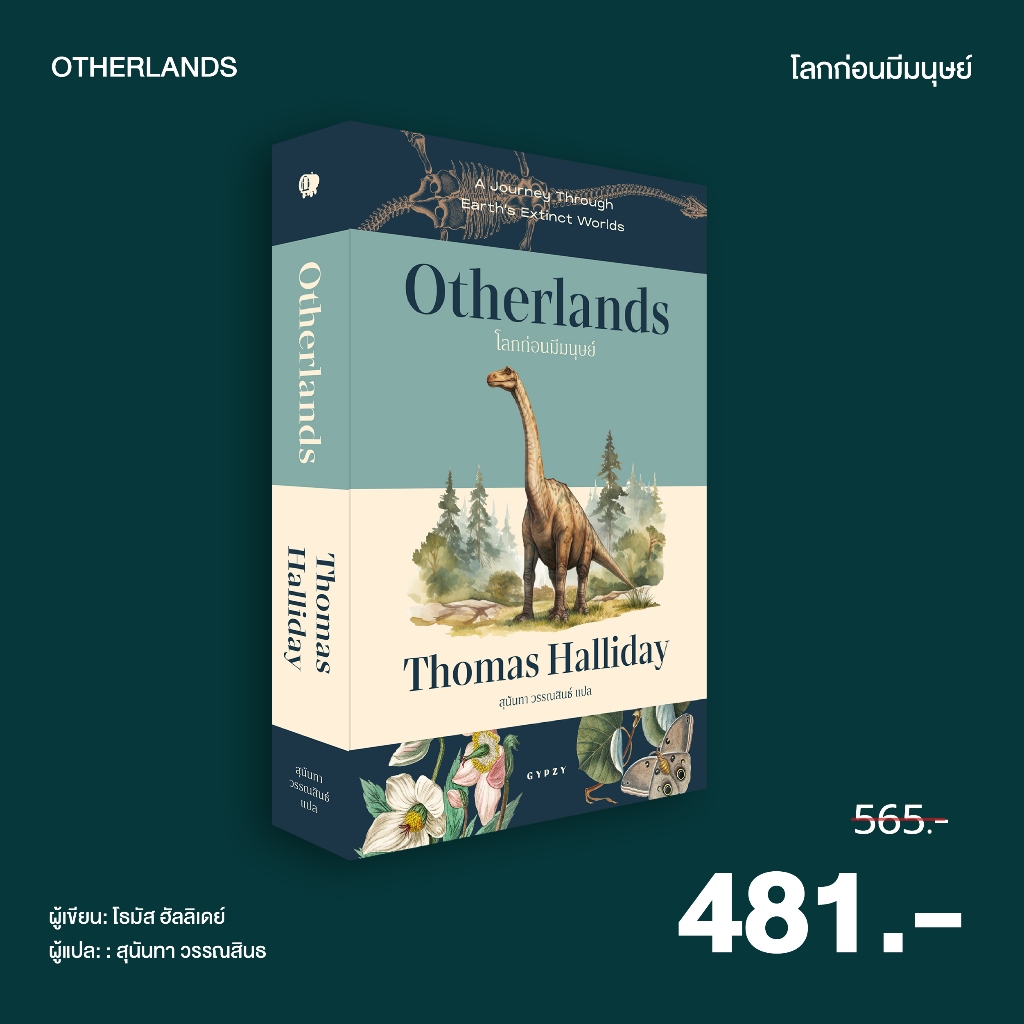 (ยิปซี) หนังสือ OTHERLANDS โลกก่อนมีมนุษย์