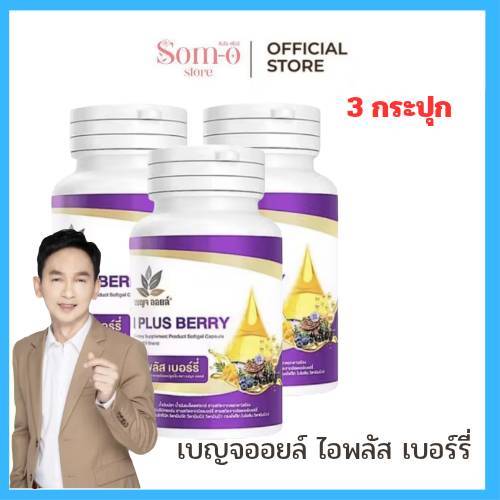 ( 3 กระปุก ) เบญจออยล์ ไอ พลัส เบอร์รี่ BENJA OIL I Plus Berry อาหารเสริมดูแลสายตา