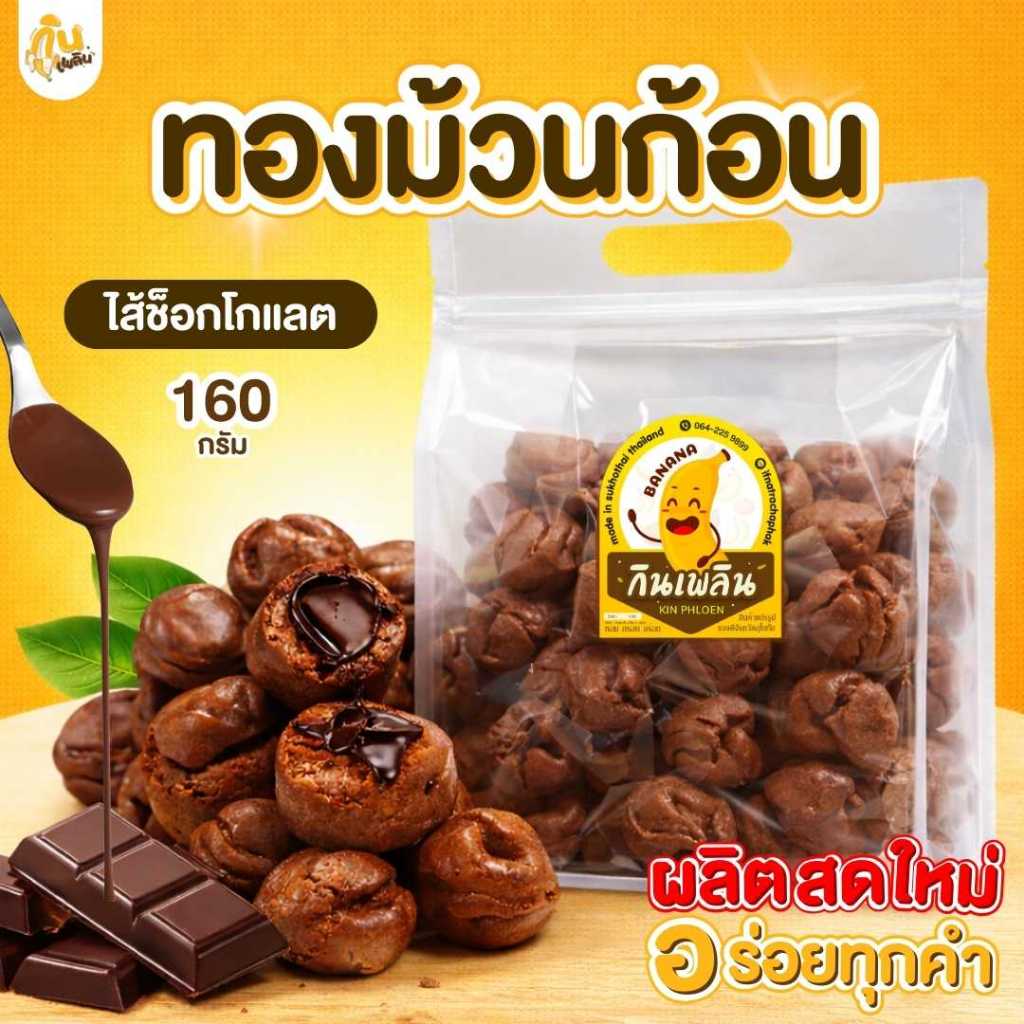 กินเพลิน✨ ขนมทองก้อน 160 กรัม 22-25 ชิ้น ดับเบิ้ลช็อกพรีเมี่ยม พริกเผาหมูหยอง ไก่หยอง นูเทลล่า